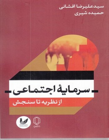 سرمایه اجتماعی (از نظریه تا سنجش)